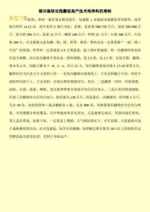 稻田栽培双孢蘑菇高产技术培养料的堆制
