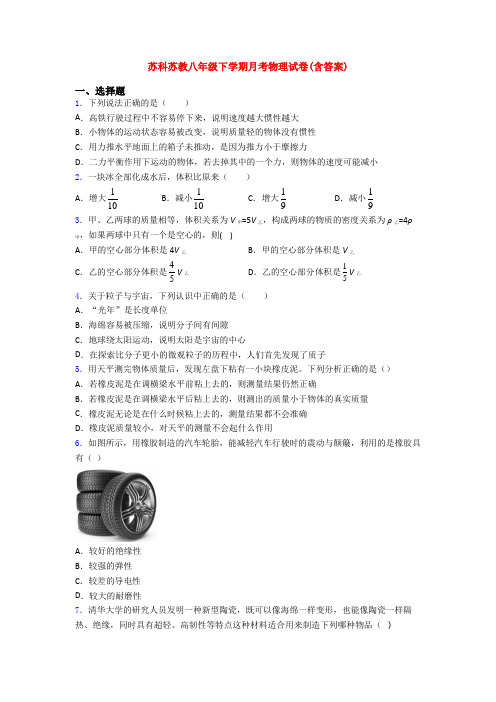 苏科苏教八年级下学期月考物理试卷(含答案)