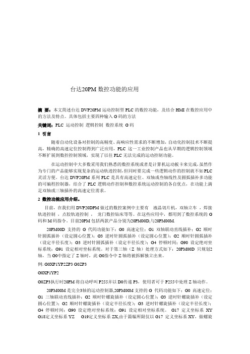 台达20PM数控功能的运用(doc 16页)