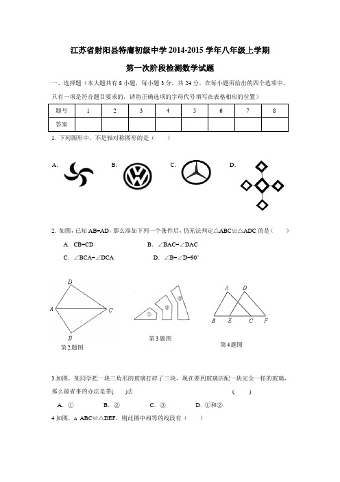 江苏省射阳县特庸初级中学14—15学年上学期八年级第一次阶段检测数学(附答案)