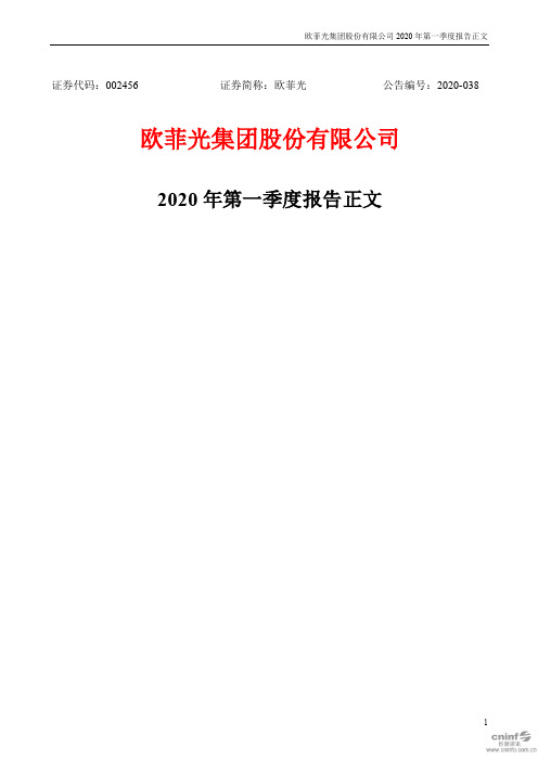 欧菲光：2020年第一季度报告正文