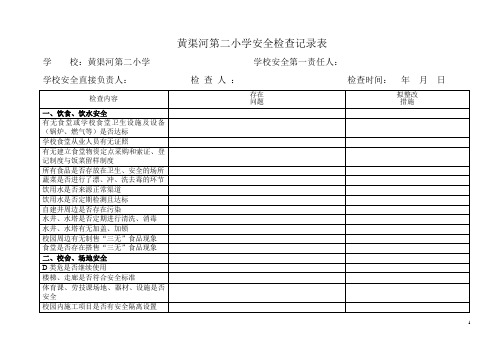 学校安全检查记录表