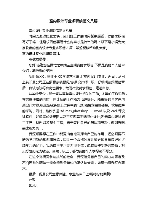 室内设计专业求职信范文八篇