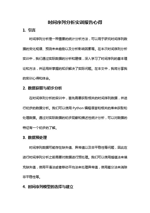 时间序列分析实训报告心得