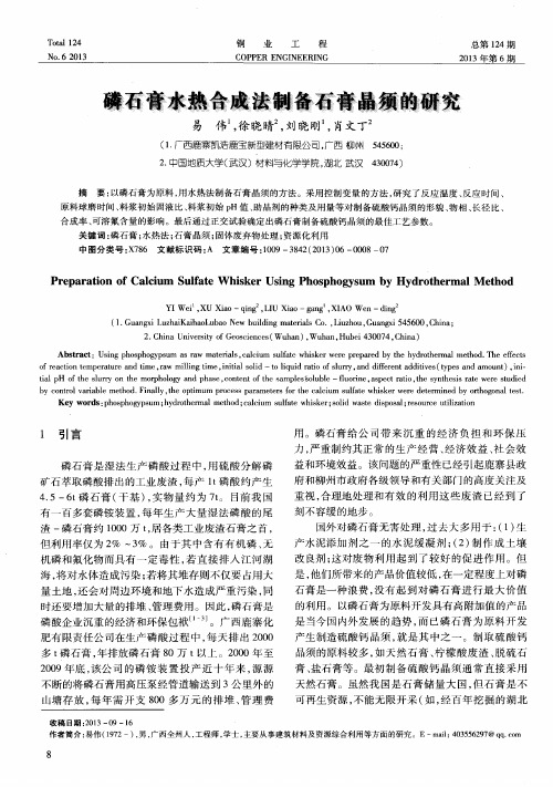 磷石膏水热合成法制备石膏晶须的研究