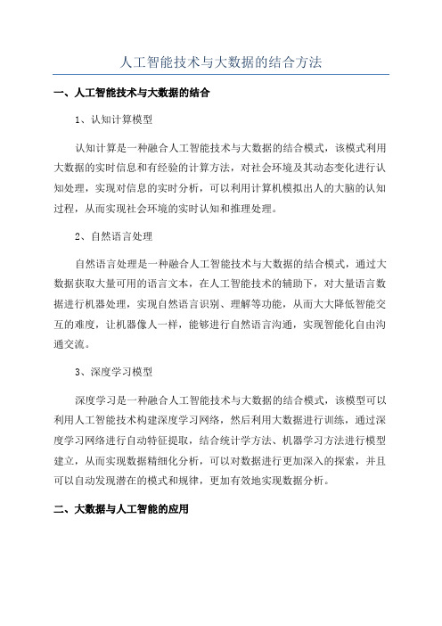 人工智能技术与大数据的结合方法