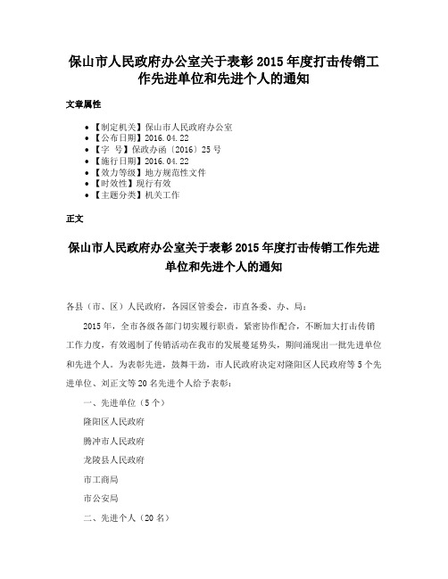 保山市人民政府办公室关于表彰2015年度打击传销工作先进单位和先进个人的通知