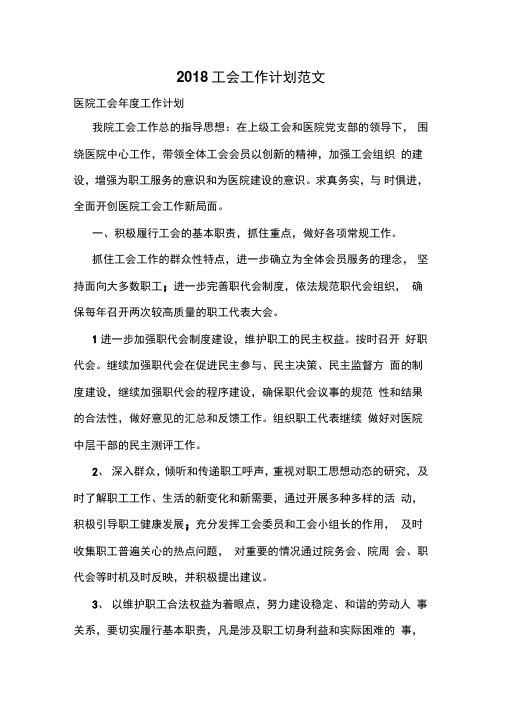 2018工会工作计划范文