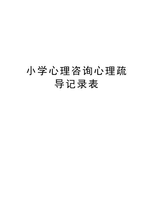 小学心理咨询心理疏导记录表说课讲解