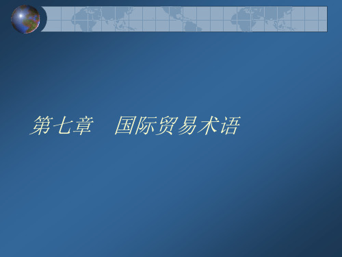 国际贸易术语