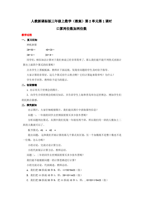 三年级上数学(教案)第2单元第1课时-口算两位数加两位数 人教新课标版