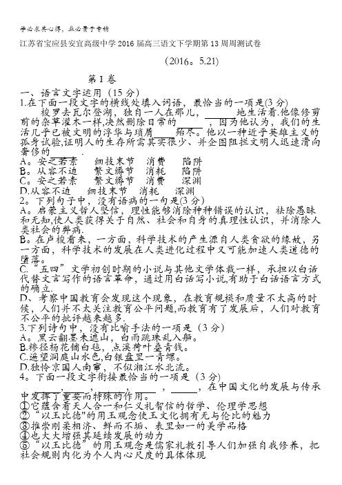江苏省宝应县安宜高级中学2016届高三语文下学期第13周周测试卷 含答案