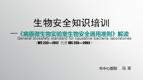 病原微生物实验室生物安全通用准则》解读