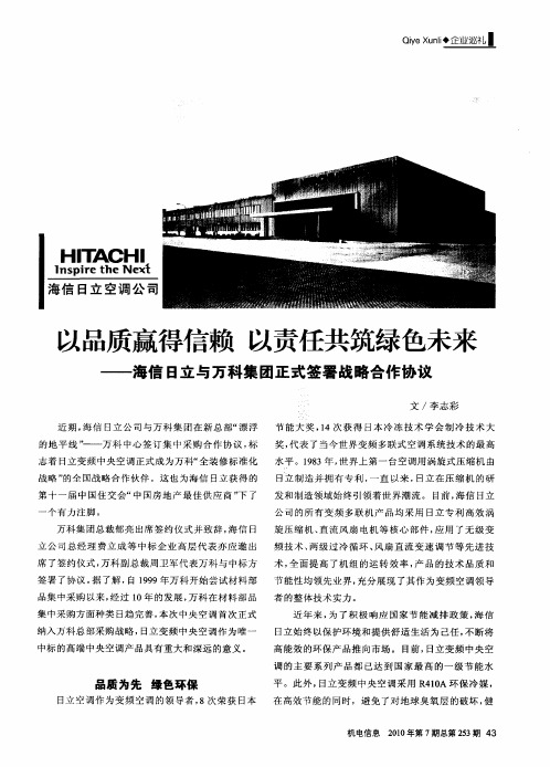 以品质赢得信赖 以责任共筑绿色未来——海信日立与万科集团正式签署战略合作协议