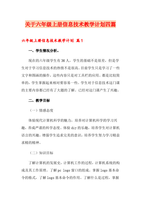 关于六年级上册信息技术教学计划四篇