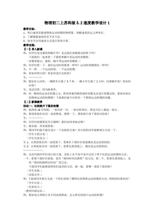物理初二上苏科版5.2速度教学设计1