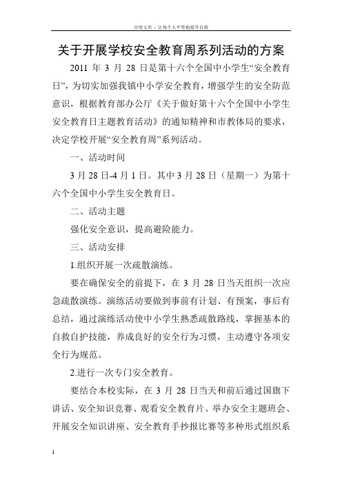 关于开展学校安全教育周系列活动的方案