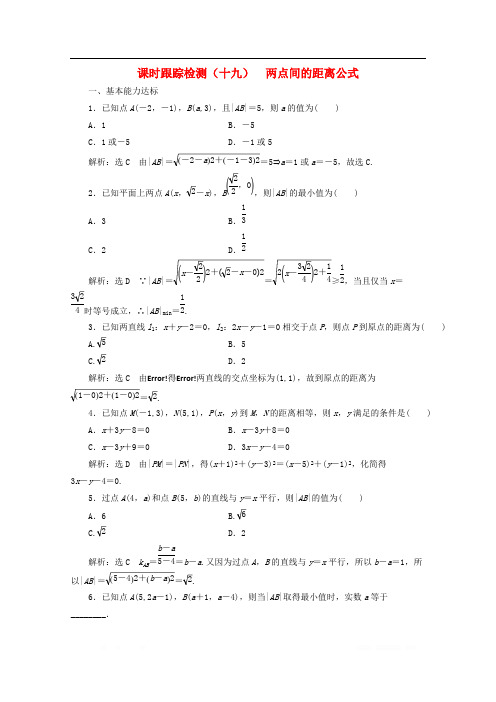 2019-2020学年高中数学课时跟踪检测十九两点间的距离公式