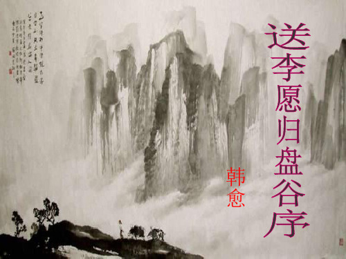 送李愿归盘谷序PPT教学课件