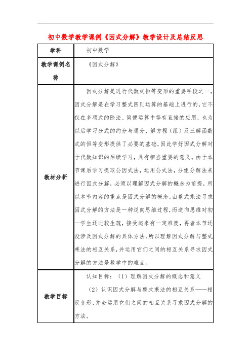 初中数学教学课例《因式分解》教学设计及总结反思