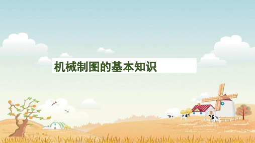 精品制图课件-机械制图的基本知识