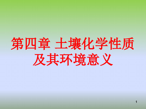 土壤化学性质及环境意义