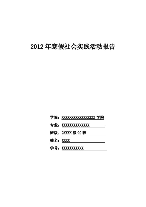 2012年寒假社会实践报告标准板