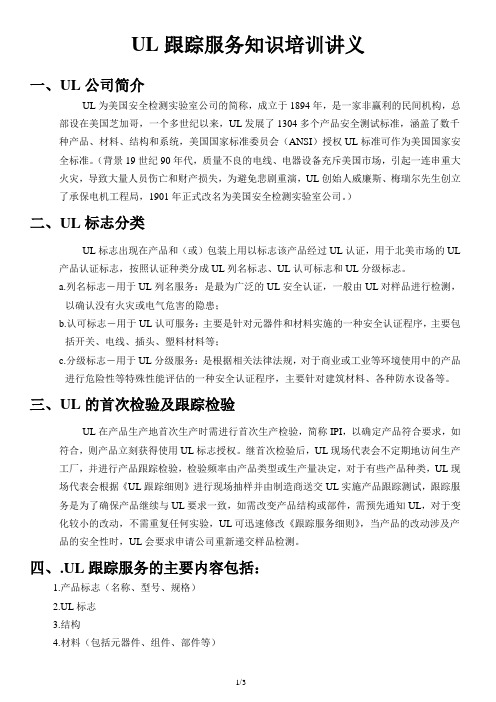 UL跟踪服务知识培训讲义
