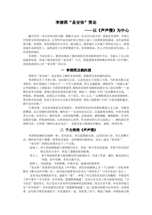 李清照“易安体”简论