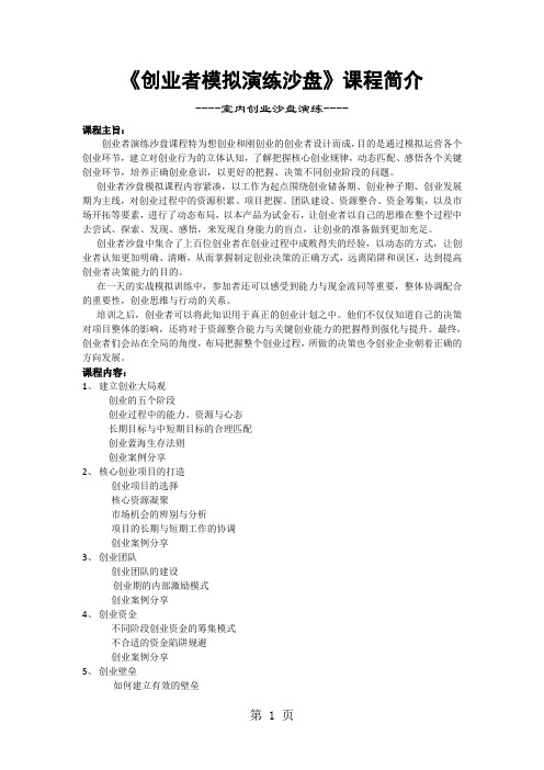 《创业者模拟演练沙盘》课程简介-7页精选文档