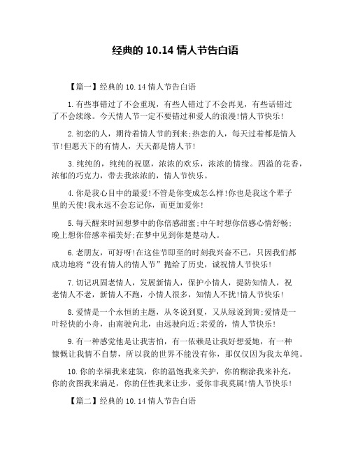 经典的10.14情人节告白语