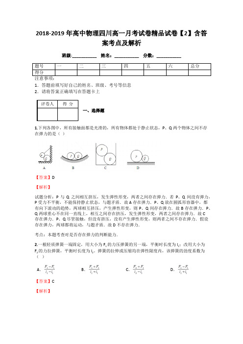 2018-2019年高中物理四川高一月考试卷精品试卷【2】含答案考点及解析