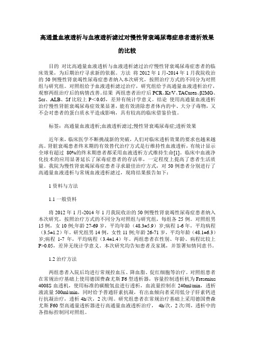 高通量血液透析与血液透析滤过对慢性肾衰竭尿毒症患者透析效果的比较