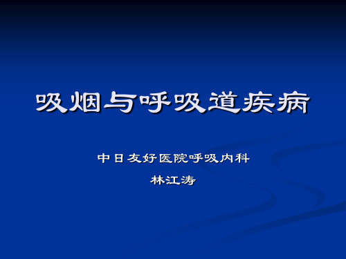吸烟与呼吸道疾病
