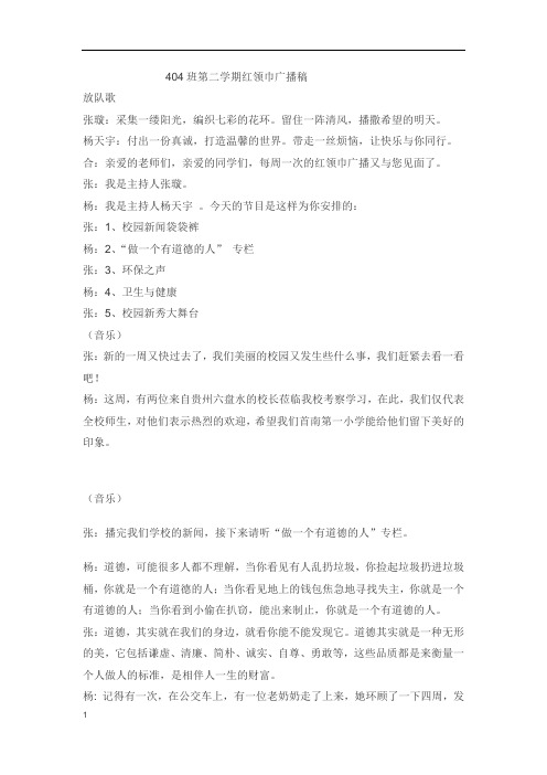 404班第二学期红领巾广播稿