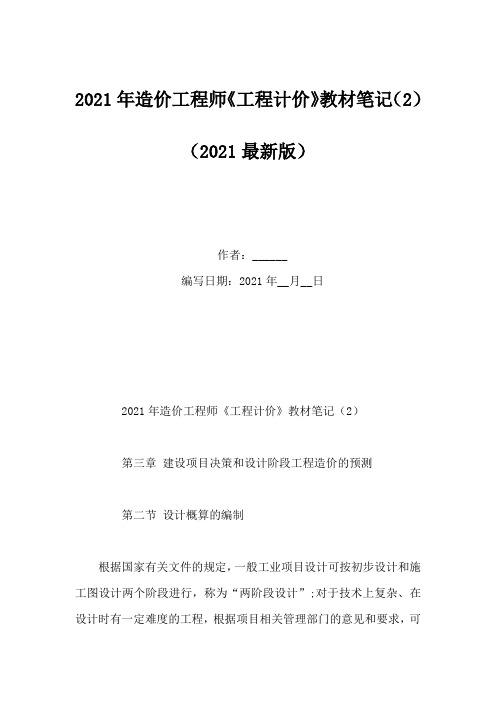 2021年造价工程师《工程计价》教材笔记(2)