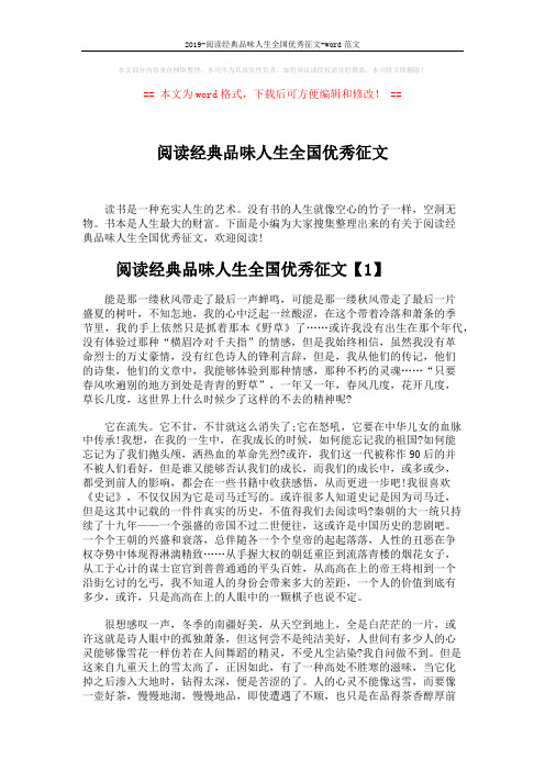 2019-阅读经典品味人生全国优秀征文-word范文 (7页)