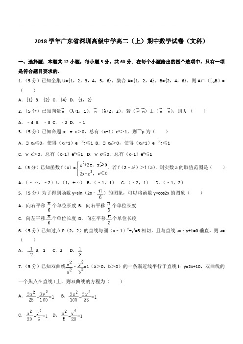 【精品】2018学年广东省深圳高级中学高二上学期期中数学试卷和解析(文科)