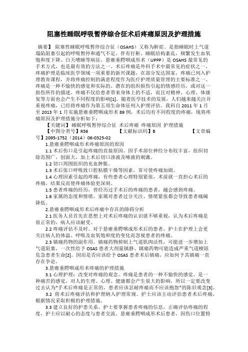 阻塞性睡眠呼吸暂停综合征术后疼痛原因及护理措施