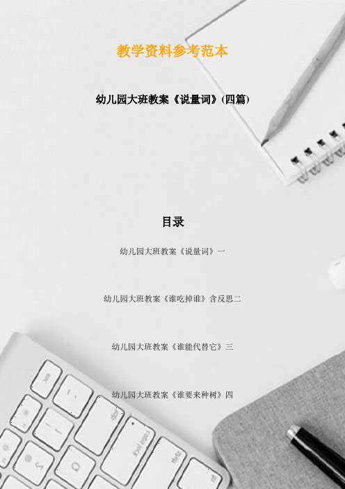 幼儿园大班教案《说量词》(四篇)