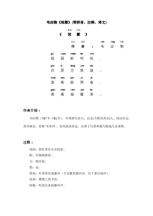 韦应物《闻雁》(带拼音、注释、译文)