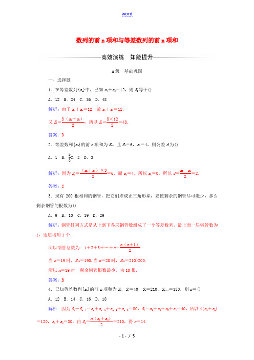 高中数学 第二章 数列 2.3 等差数列的前n项和 第1课时 数列的前n项和与等差数列的前n项和达标
