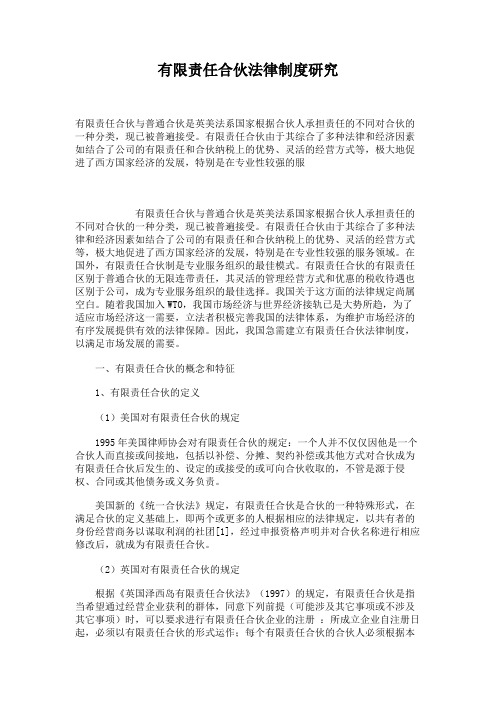 有限责任合伙法律制度研究.