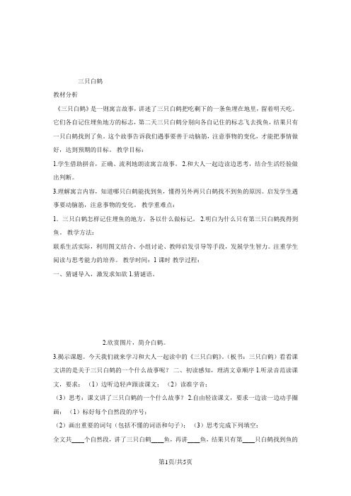 部编新人教版语文一年级下册  《语文园地八： 和大人一起读：三只白鹤》教学设计2