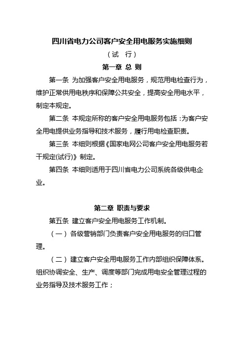 四川省电力公司客户安全用电服务实施细则