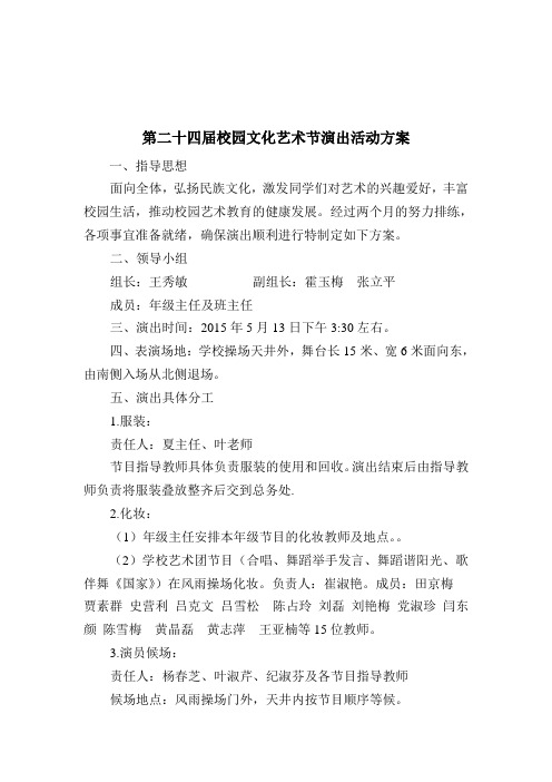 第二十四届校园文化艺术节演出活动方案修改版