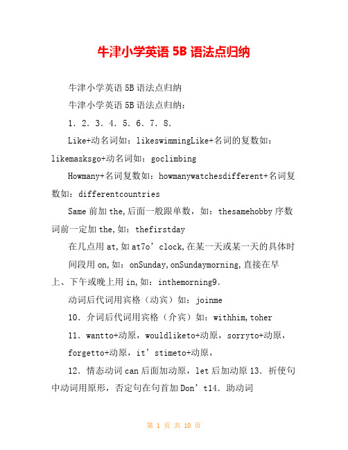 牛津小学英语5B语法点归纳