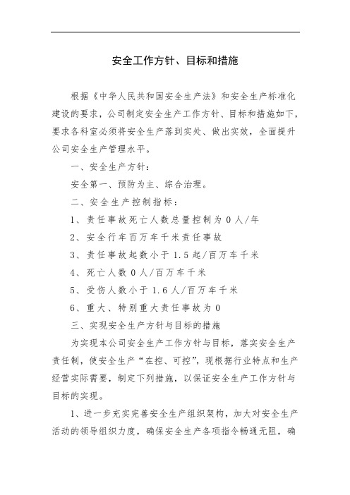 安全工作方针、目标和措施