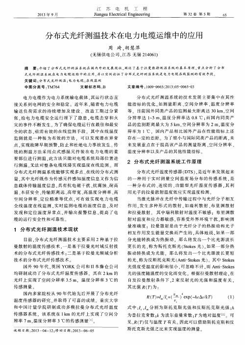 分布式光纤测温技术在电力电缆运维中的应用