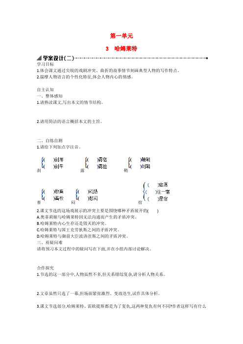 【志鸿优化设计】高中语文 第3课 哈姆莱特学案(第二课时)新人教版必修4
